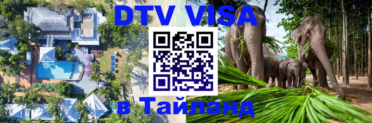 ДТВ VISA Тайланд для фрилансеров 