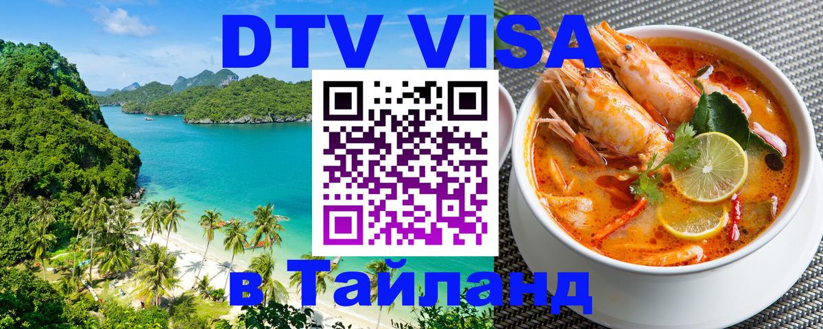 DTV Visa Тайланд купить 